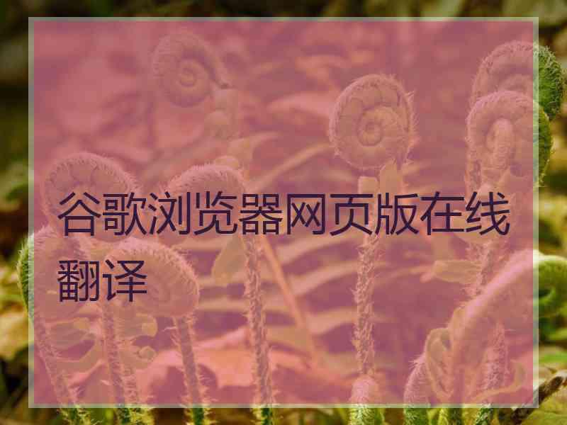 谷歌浏览器网页版在线翻译