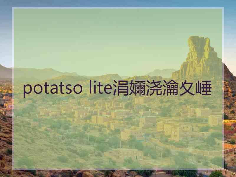 potatso lite涓嬭浇瀹夊崜