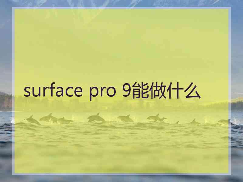 surface pro 9能做什么