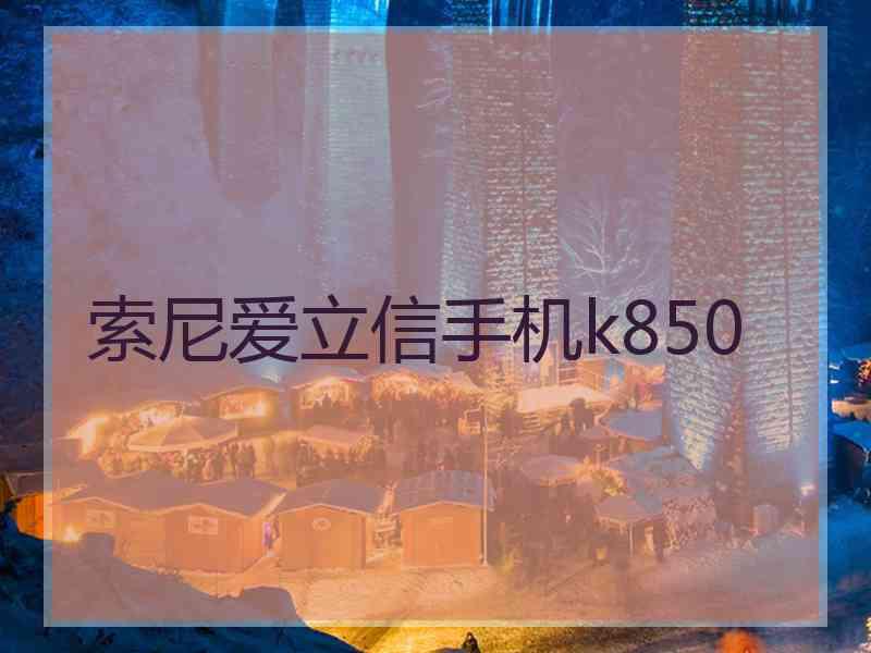 索尼爱立信手机k850