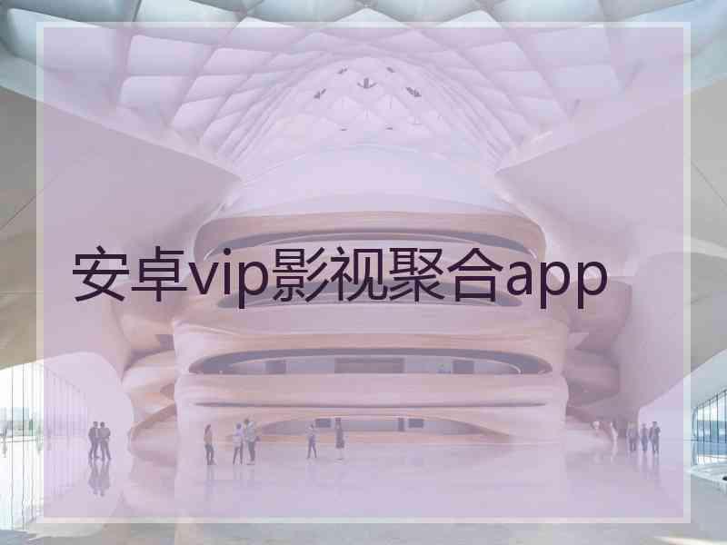 安卓vip影视聚合app