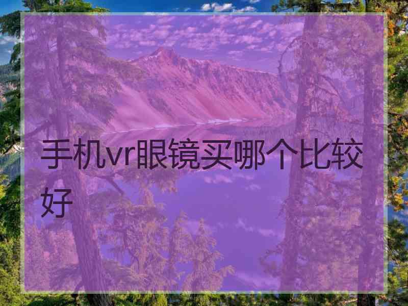 手机vr眼镜买哪个比较好