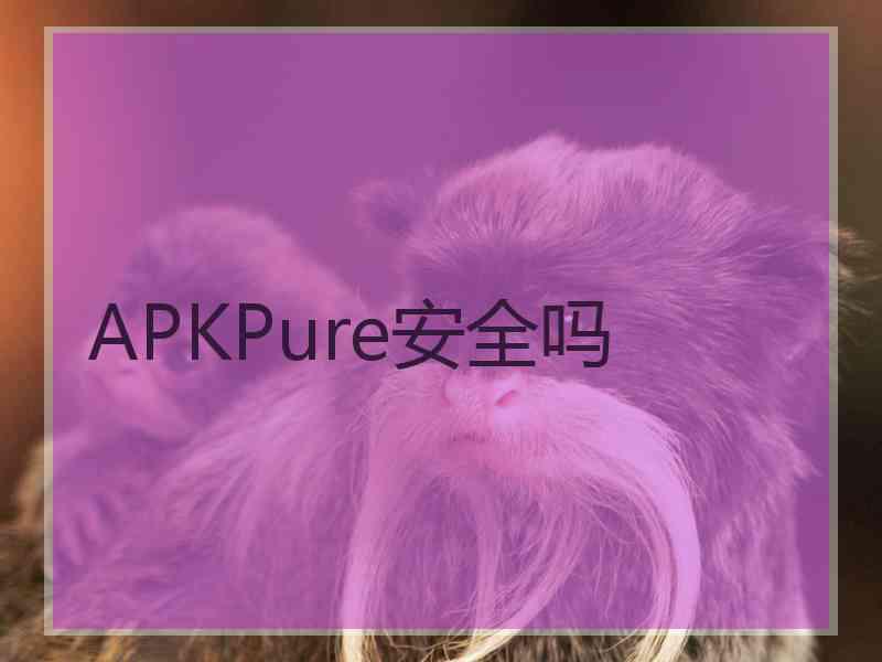 APKPure安全吗