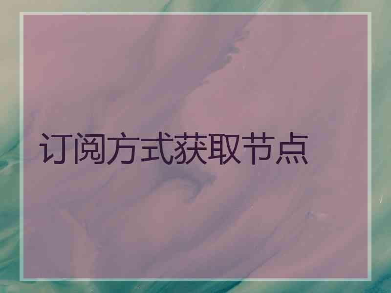 订阅方式获取节点