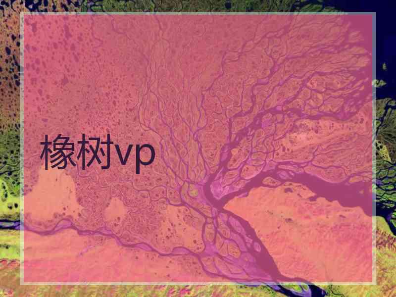 橡树vp