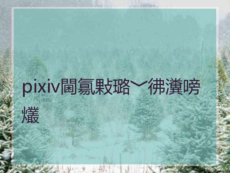 pixiv閫氱敤璐﹀彿瀵嗙爜