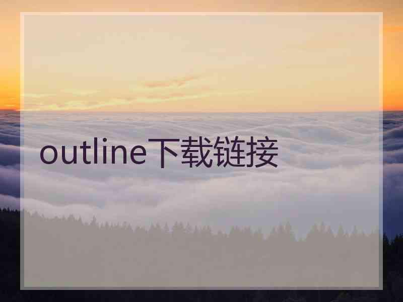 outline下载链接