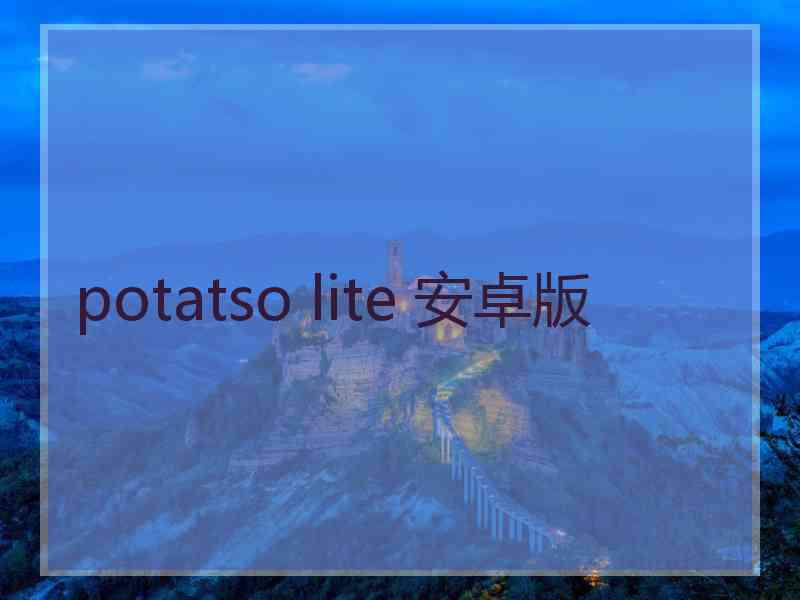 potatso lite 安卓版