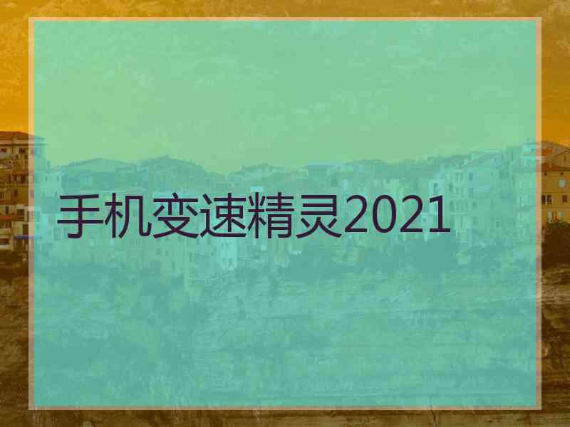 手机变速精灵2021