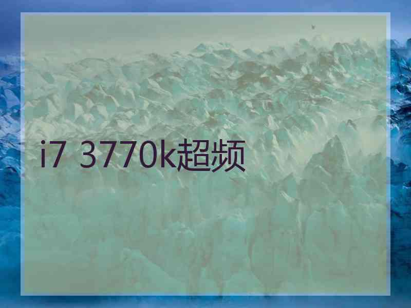 i7 3770k超频