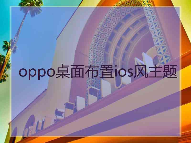 oppo桌面布置ios风主题