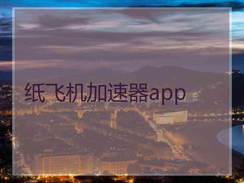 纸飞机加速器app