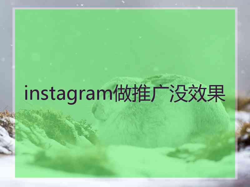 instagram做推广没效果