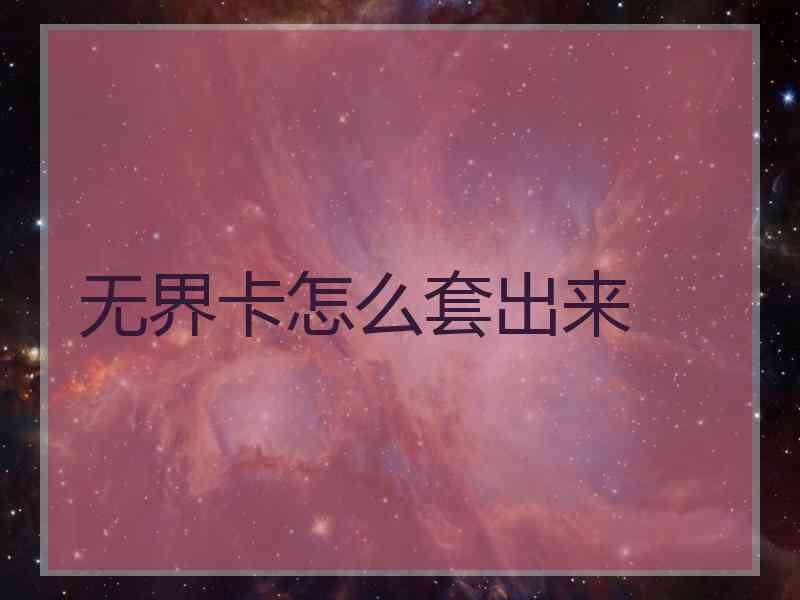 无界卡怎么套出来