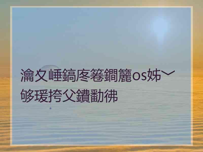 瀹夊崜鎬庝箞鐧籭os姊﹀够瑗挎父鐨勫彿