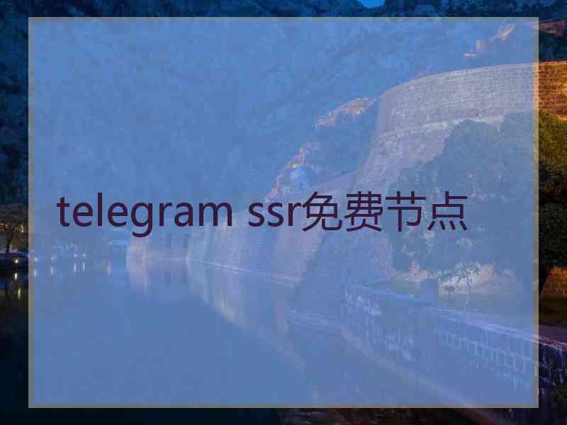 telegram ssr免费节点