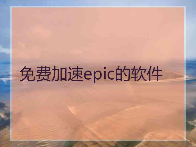 免费加速epic的软件