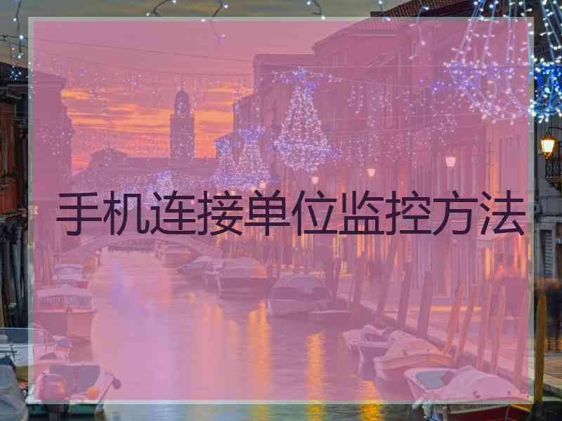 手机连接单位监控方法