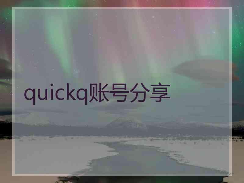 quickq账号分享