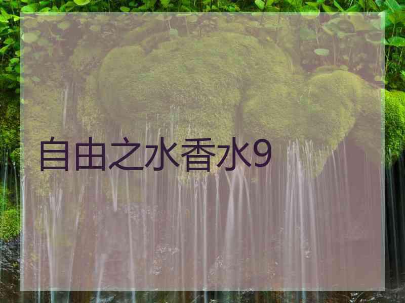 自由之水香水9