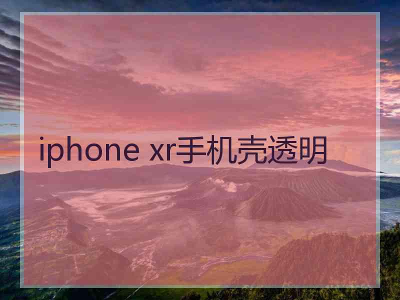 iphone xr手机壳透明