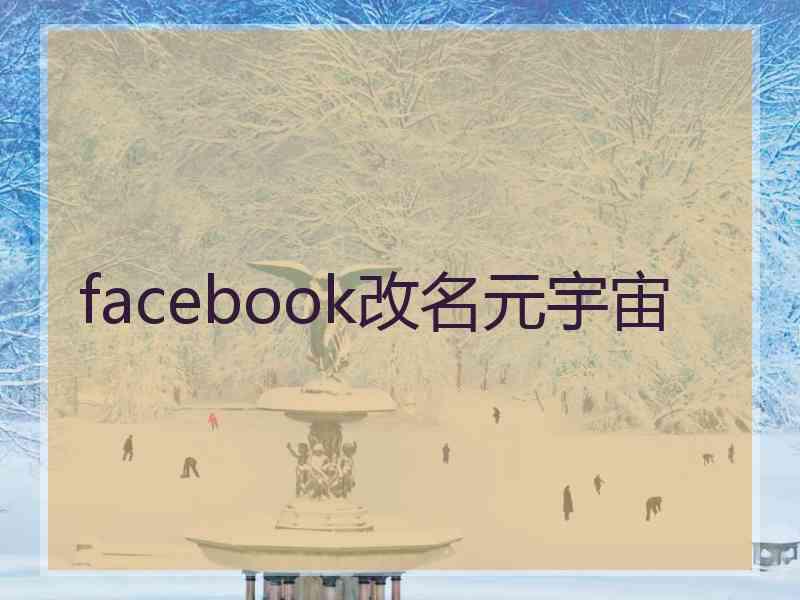 facebook改名元宇宙