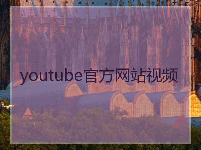 youtube官方网站视频