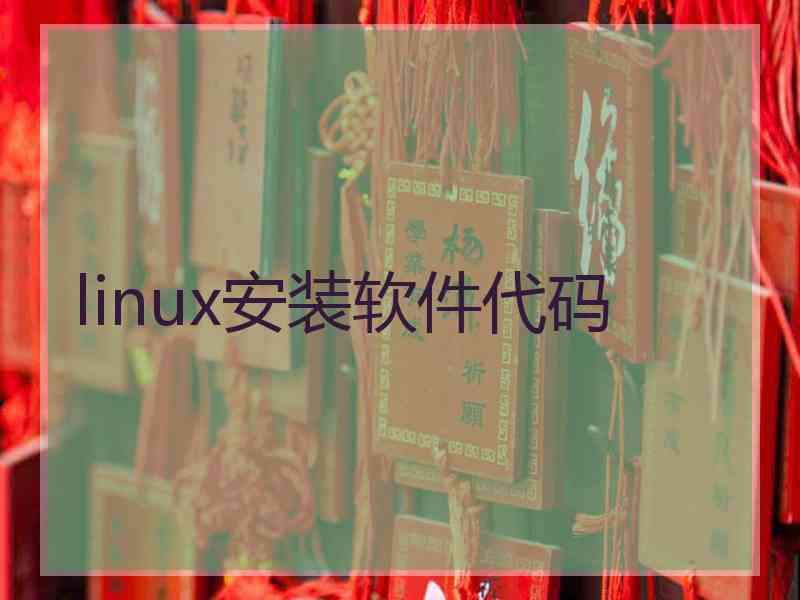 linux安装软件代码