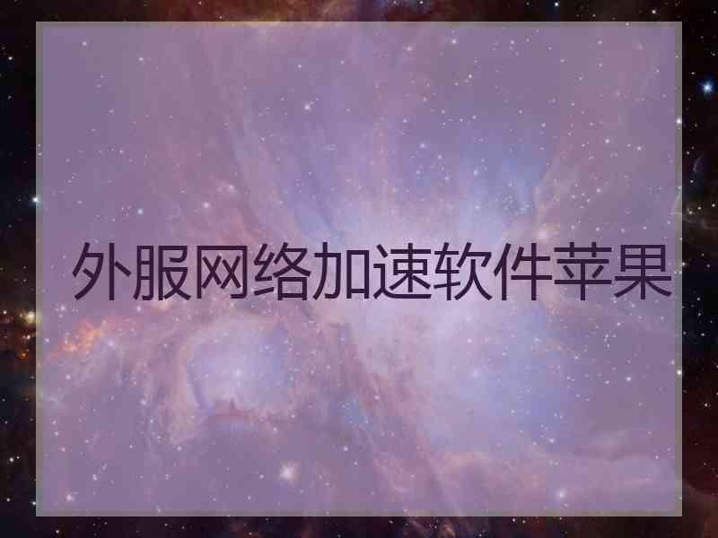 外服网络加速软件苹果