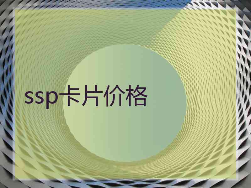 ssp卡片价格