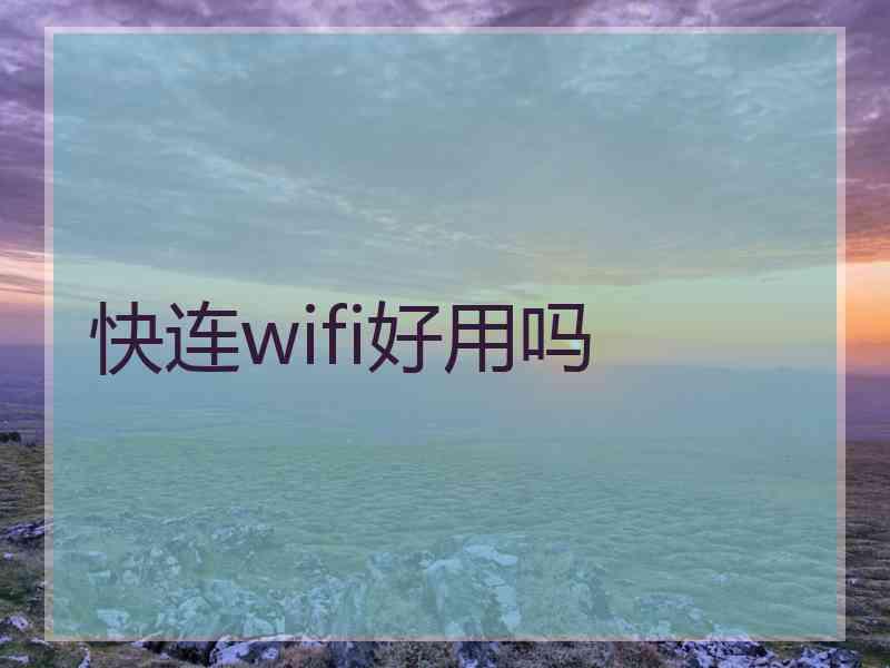 快连wifi好用吗