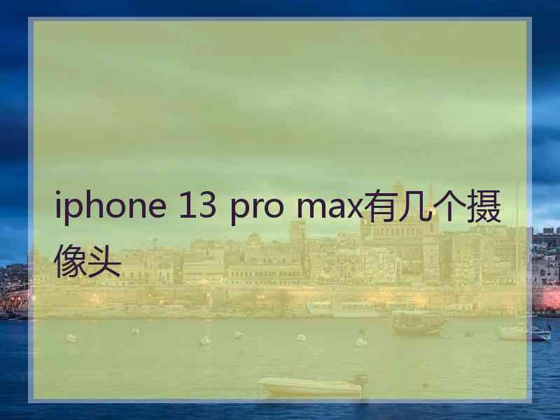 iphone 13 pro max有几个摄像头