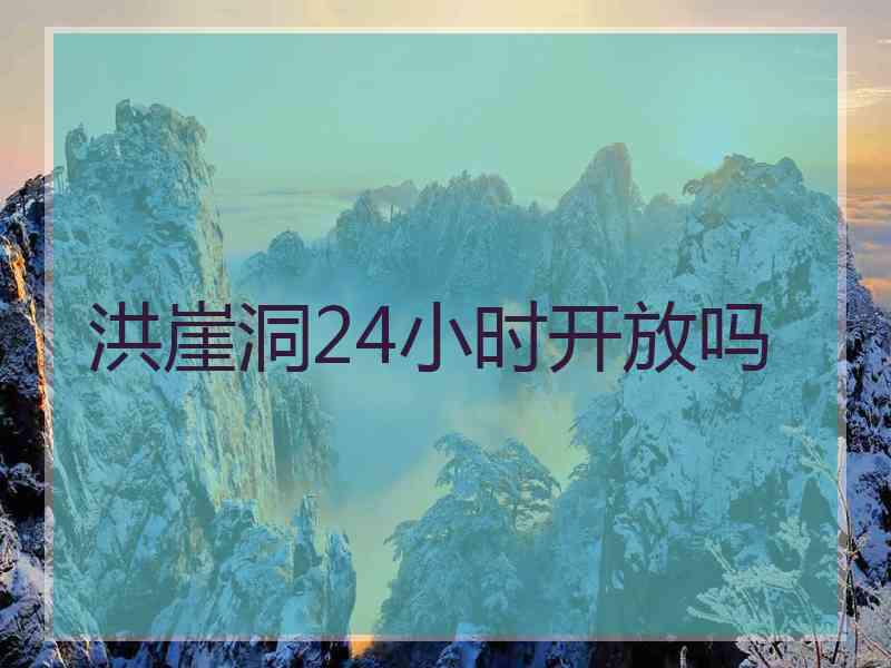 洪崖洞24小时开放吗