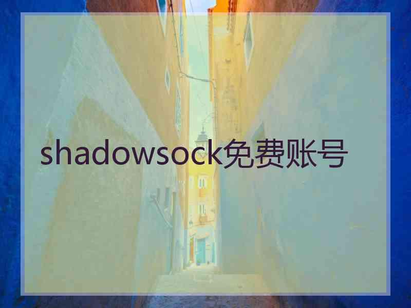 shadowsock免费账号