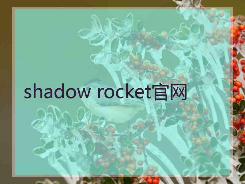 shadow rocket官网