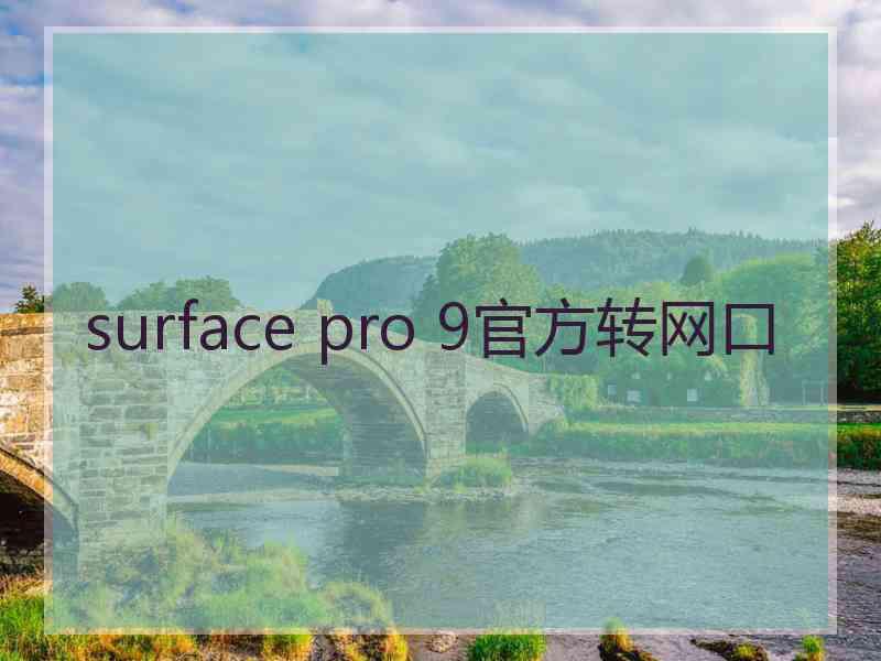 surface pro 9官方转网口