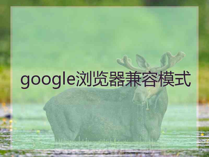 google浏览器兼容模式