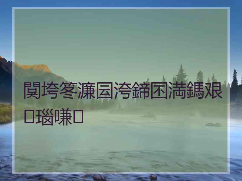 闃垮笗濂囩洿鍗囨満鎷艰瑙嗛