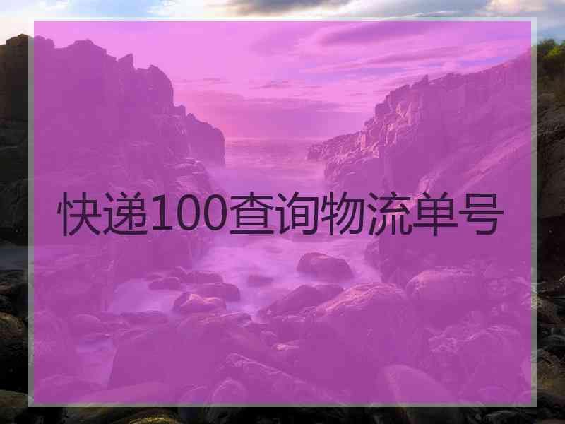 快递100查询物流单号