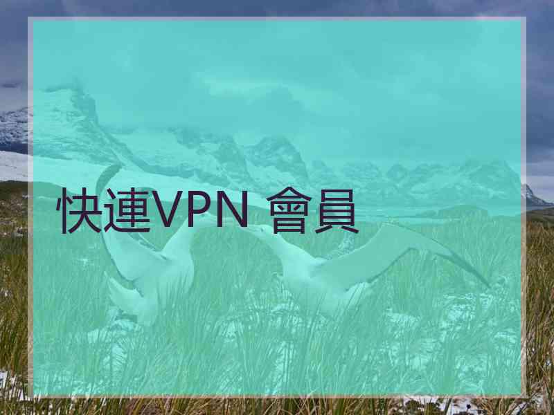 快連VPN 會員