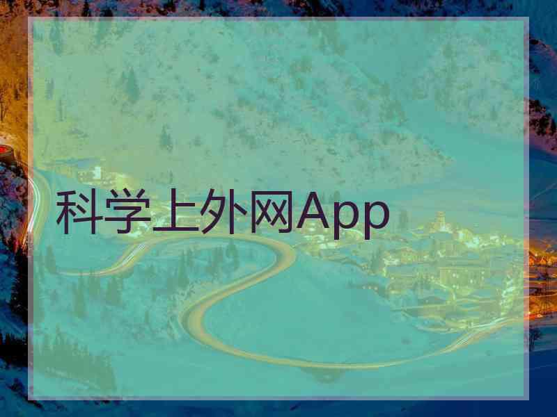 科学上外网App