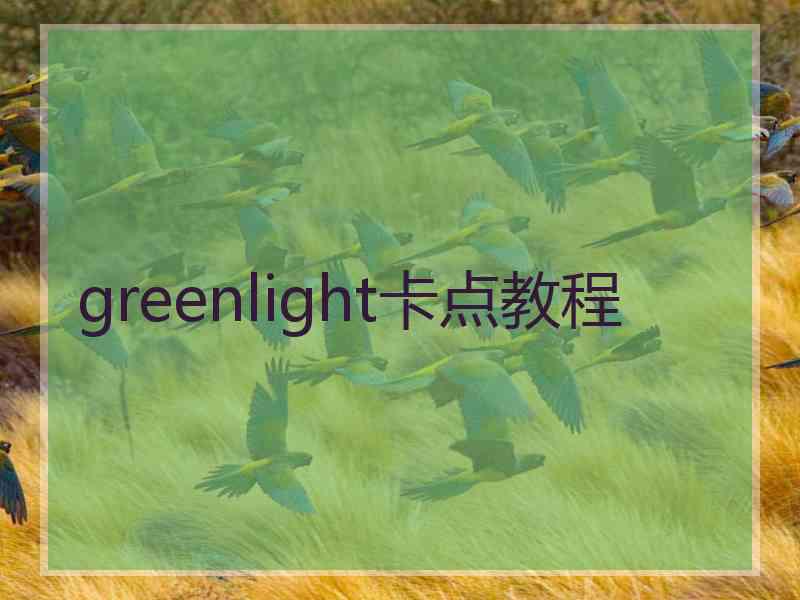 greenlight卡点教程