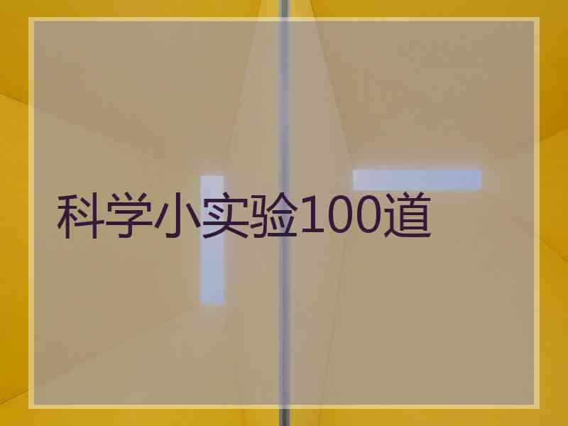 科学小实验100道