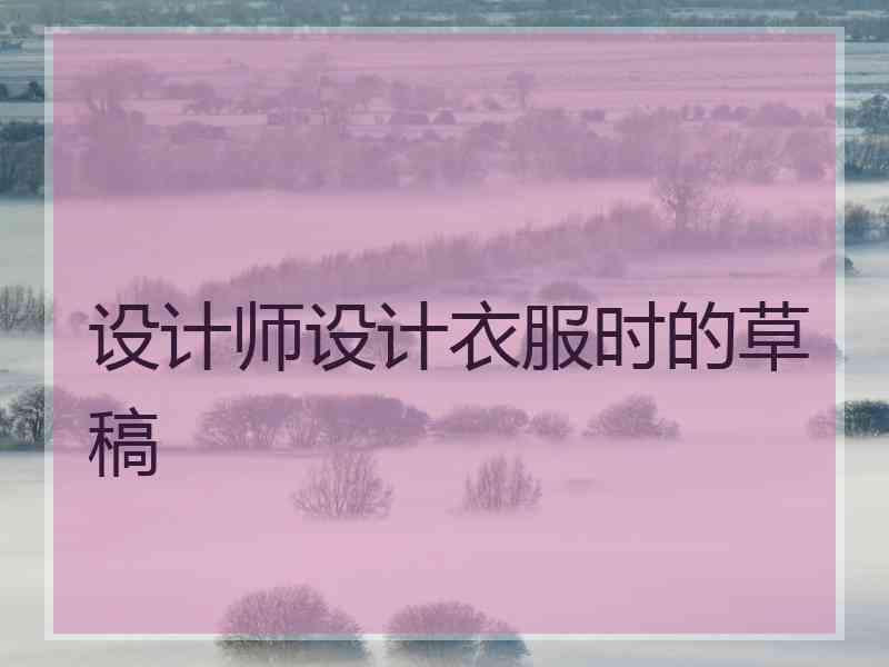 设计师设计衣服时的草稿