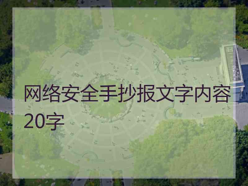 网络安全手抄报文字内容20字