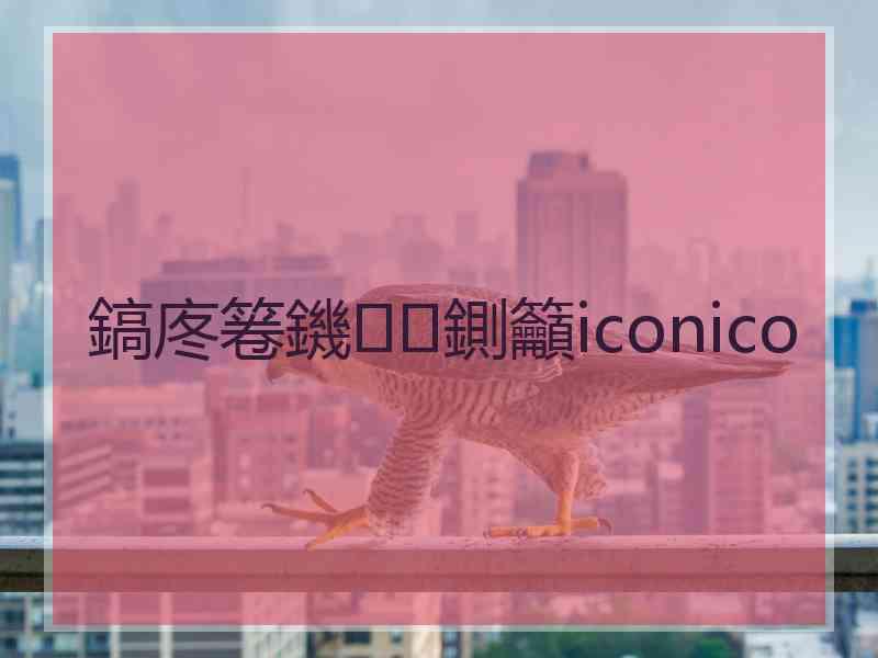 鎬庝箞鐖鍘籲iconico