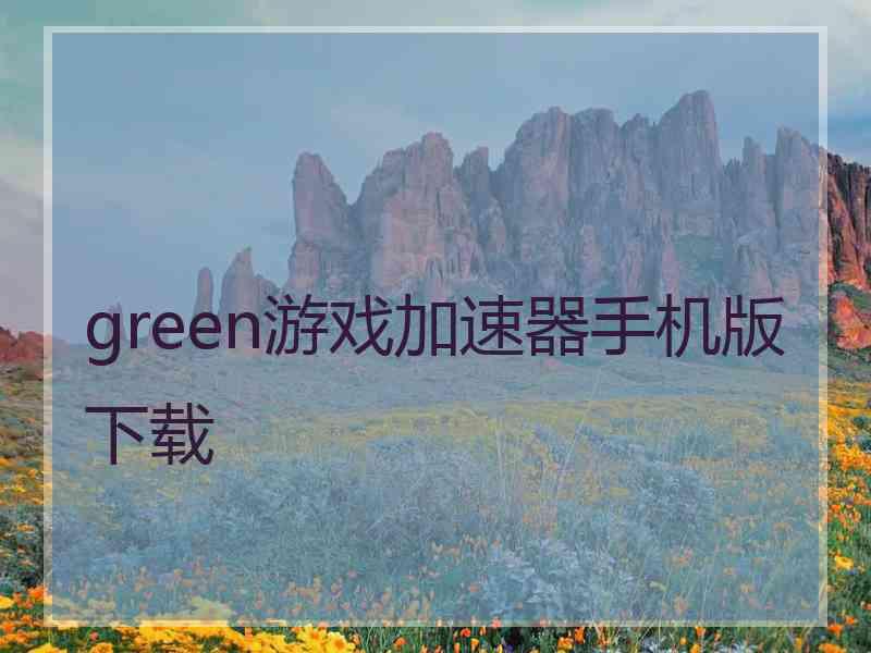 green游戏加速器手机版下载