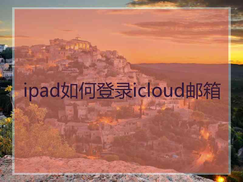 ipad如何登录icloud邮箱