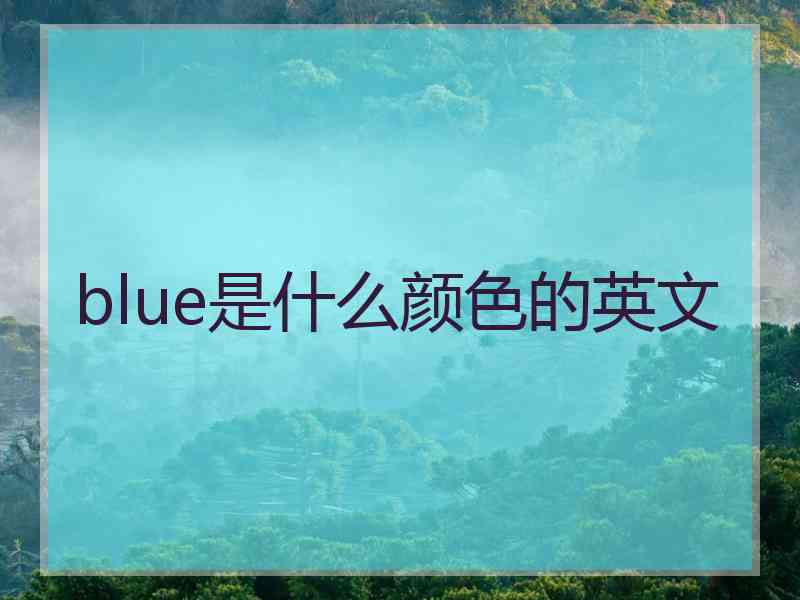 blue是什么颜色的英文