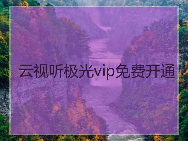 云视听极光vip免费开通